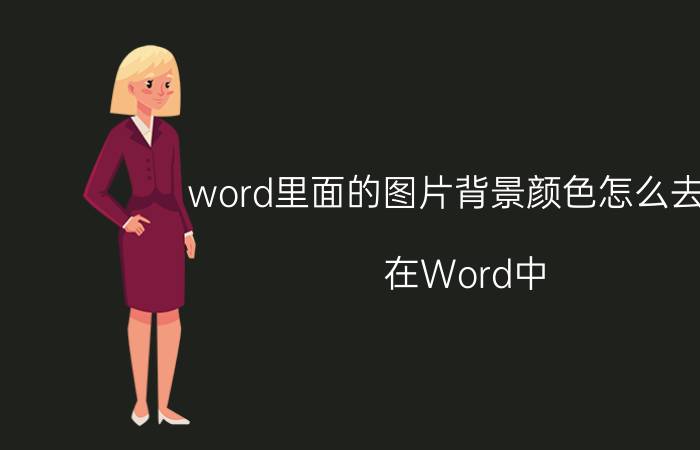 word里面的图片背景颜色怎么去掉 在Word中，如何消除图片上的一些文字？